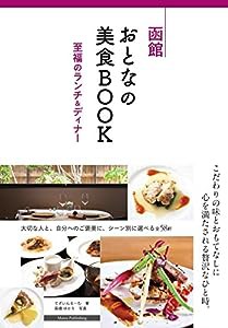 函館 おとなの美食BOOK 至福のランチ&ディナー(中古品)