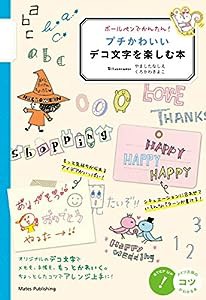 ボールペンでかんたん! プチかわいいデコ文字を楽しむ本 (コツがわかる本!)(中古品)