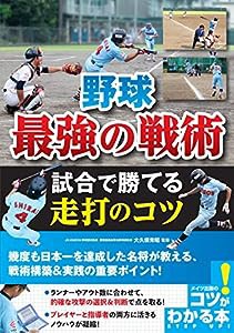 野球 最強の戦術 試合で勝てる走打のコツ (コツがわかる本!)(中古品)