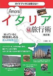 ガイドブックには載らない イタリア マル秘旅行術 知っていると10倍楽しめる達人の知恵60 改訂版(中古品)