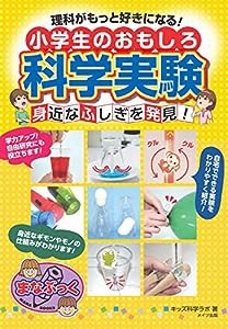 【新版あり】理科がもっと好きになる! 小学生のおもしろ科学実験 身近なふしぎを発見! (まなぶっく)(中古品)