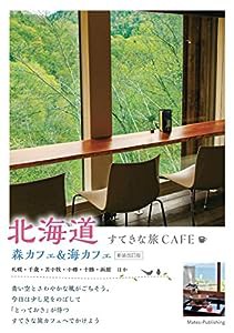 北海道 すてきな旅CAFE 森カフェ&海カフェ 新装改訂版(中古品)