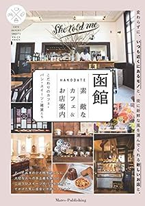 函館 素敵なカフェ&お店案内 こだわりのカフェ・パン・スイーツ・雑貨たち(中古品)