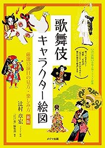 歌舞伎キャラクター絵図 厳選53演目の見方・楽しみ方 新版 (コツがわかる本!)(中古品)