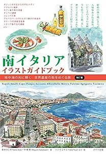 南イタリア イラストガイドブック 改訂版 地中海の光に輝く 世界遺産の街をめぐる旅(中古品)