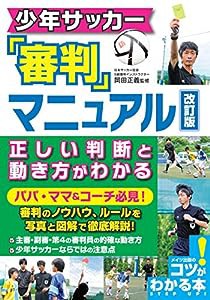 少年サッカー 審判マニュアル 改訂版 正しい判断と動き方がわかる (コツがわかる本!)(中古品)