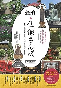 鎌倉 仏像さんぽ 新装改訂版 ~お寺と神社を訪ね、仏像と史跡を愉しむ(中古品)