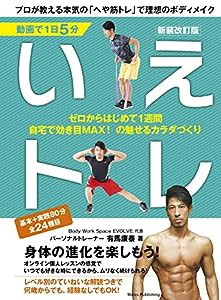 動画で1日5分 いえトレ 新装改訂版 プロが教える本気の「へや筋トレ」で理想のボディメイク (コツがわかる本!)(中古品)