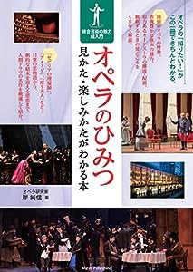 オペラのひみつ 見かた・楽しみかたがわかる本 総合芸術の魅力超入門(中古品)