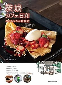 茨城 カフェ日和 こだわりのお店案内(中古品)