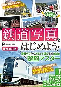 鉄道写真をはじめよう! 撮影テクからスポット選びまで完全マスター 増補改訂版 (コツがわかる本!ジュニアシリーズ)(中古品)