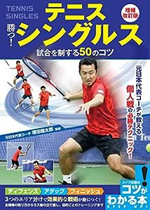 テニス 勝つ! シングルス 試合を制する50のコツ 増補改訂版 (コツがわかる本!)(中古品)