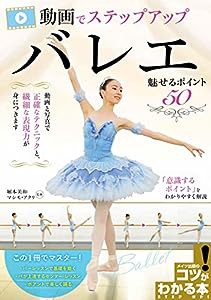 動画でステップアップ バレエ 魅せるポイント50 (コツがわかる本!)(中古品)