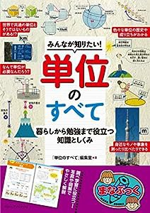 みんなが知りたい! 単位のすべて 暮らしから勉強まで役立つ知識としくみ (まなぶっく)(中古品)