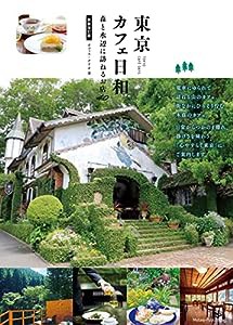 東京 カフェ日和 森と水辺に訪ねるお店40 新装改訂版(中古品)