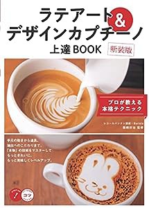 ラテアート&デザインカプチーノ 上達BOOK 新装版 プロが教える本格テクニック (コツがわかる本!)(中古品)