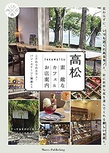 高松 素敵なカフェ&お店案内 こだわりのカフェ・パン・スイーツ・雑貨たち(中古品)