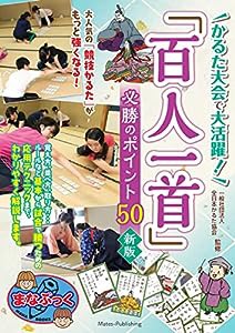 かるた大会で大活躍!「百人一首」 必勝のポイント50 新版 (まなぶっく)(中古品)