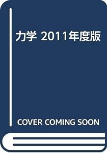 力学 2011年度版(中古品)