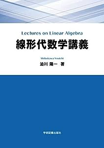 線形代数学講義(中古品)