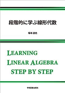 段階的に学ぶ線形代数(中古品)