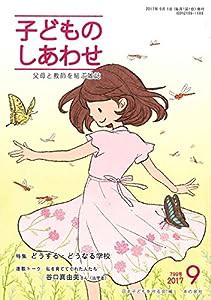 子どものしあわせ 2017年9月号 父母と教師を結ぶ雑誌(中古品)