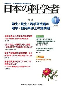 日本の科学者2017年1月号 Vol.52(中古品)