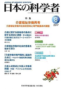 日本の科学者2017年8月号 Vol.52(中古品)