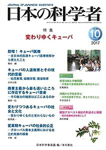 日本の科学者2017年10月号 Vol.52(中古品)