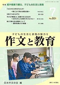 作文と教育 2017年7月号(中古品)