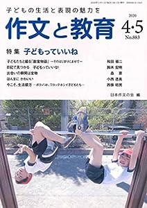 作文と教育2020年4・5月号(中古品)