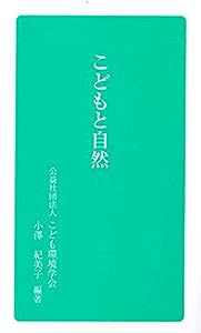 こどもと自然 (こども環境学会双書 1)(中古品)