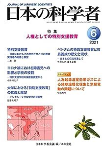 日本の科学者2021年6月号 Vol.56(中古品)