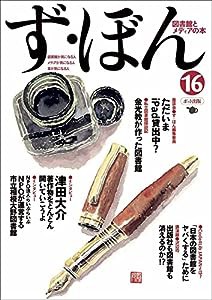 ず・ぼん 16 (図書館とメディアの本)(中古品)