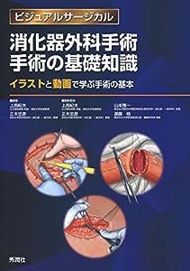 消化器外科手術　手術の基礎知識~イラストと動画で学ぶ手術の基本~ (ビジュアルサージカル)(中古品)