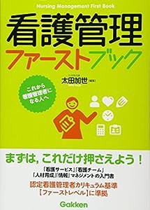 看護管理ファーストブック(中古品)