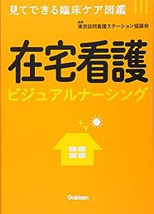 在宅看護ビジュアルナーシング:見てできる臨床ケア図鑑(中古品)