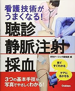 看護技術がうまくなる!: 見てすぐわかる・ケアに活かせる 聴診・静脈注射・採血(中古品)