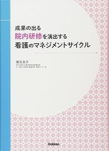 成果の出る院内研修を演出する看護のマネジメントサイクル(中古品)