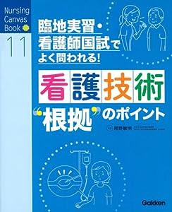 看護技術“根拠"のポイント (NursingCanvasBook)(中古品)