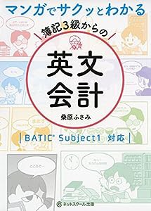 マンガでサクッとわかる簿記3級からの英文会計(中古品)