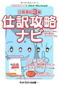 日商簿記３級　仕訳攻略ナビ(中古品)