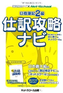 日商簿記２級　仕訳攻略ナビ(中古品)