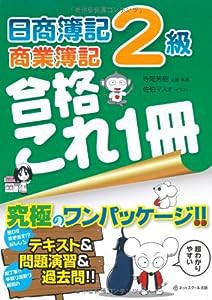 日商簿記2級合格これ1冊 商業簿記(中古品)