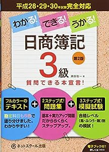 わかる! できる! うかる! 日商簿記3級テキスト+問題集+模擬試験【第2版】(中古品)