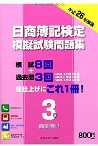 日商簿記検定模擬試験問題集3級【第6版】(中古品)