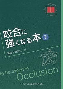 咬合に強くなる本 下巻 (QUINT KICK-OFF LIBRARY)(中古品)