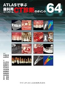 ATLASで学ぶ　歯科用コーンビームCT診断のポイント64(中古品)