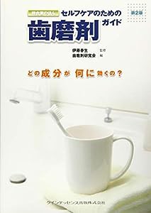 セルフケアのための歯磨剤ガイド 第2版 (待合室のほん)(中古品)