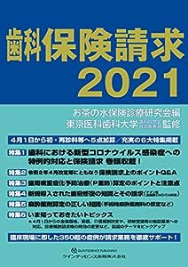 歯科保険請求2021(中古品)